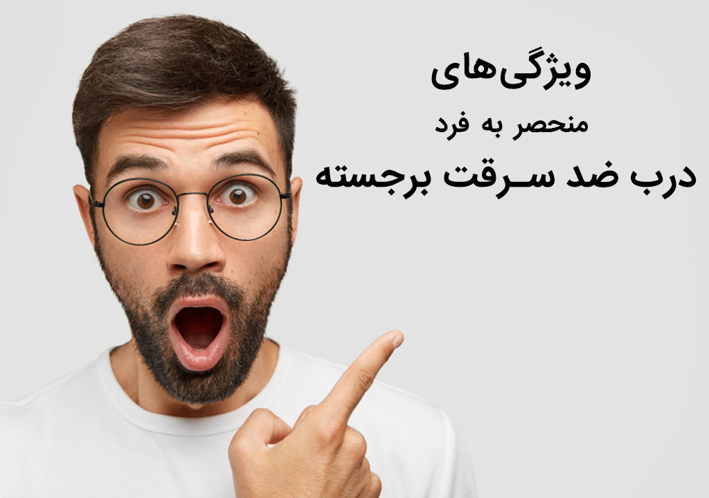 ویژگیهای درب ضد سرقت برجسته