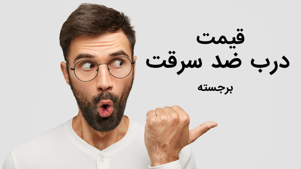 قیمت درب ضد سرقت برجسته