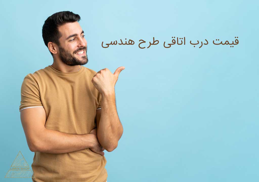 قیمت درب اتاقی طرح هندسی