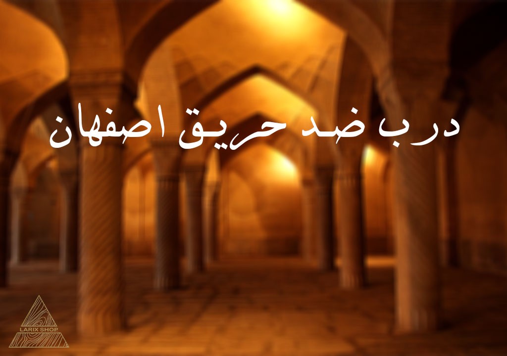درب ضد حریق اصفهان