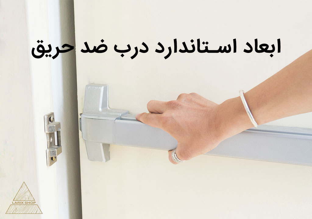 سایز استاندارد درب ضد حریق