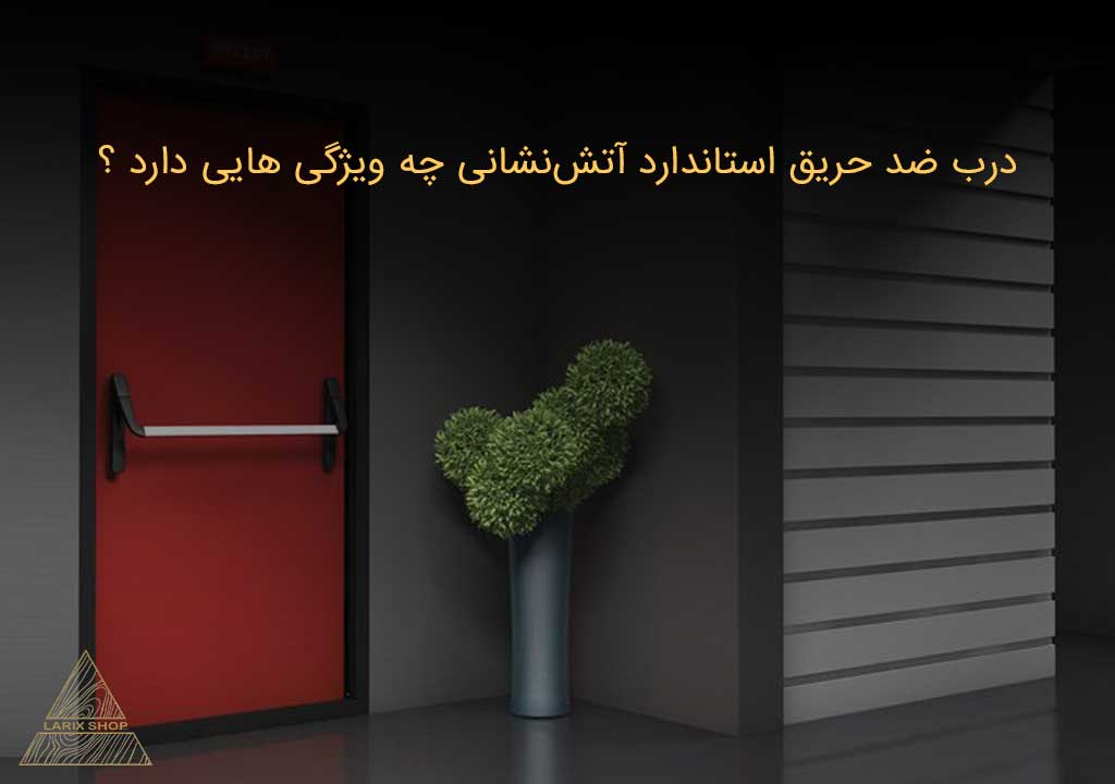 درب ضد حریق استاندارد آتش‌نشانی