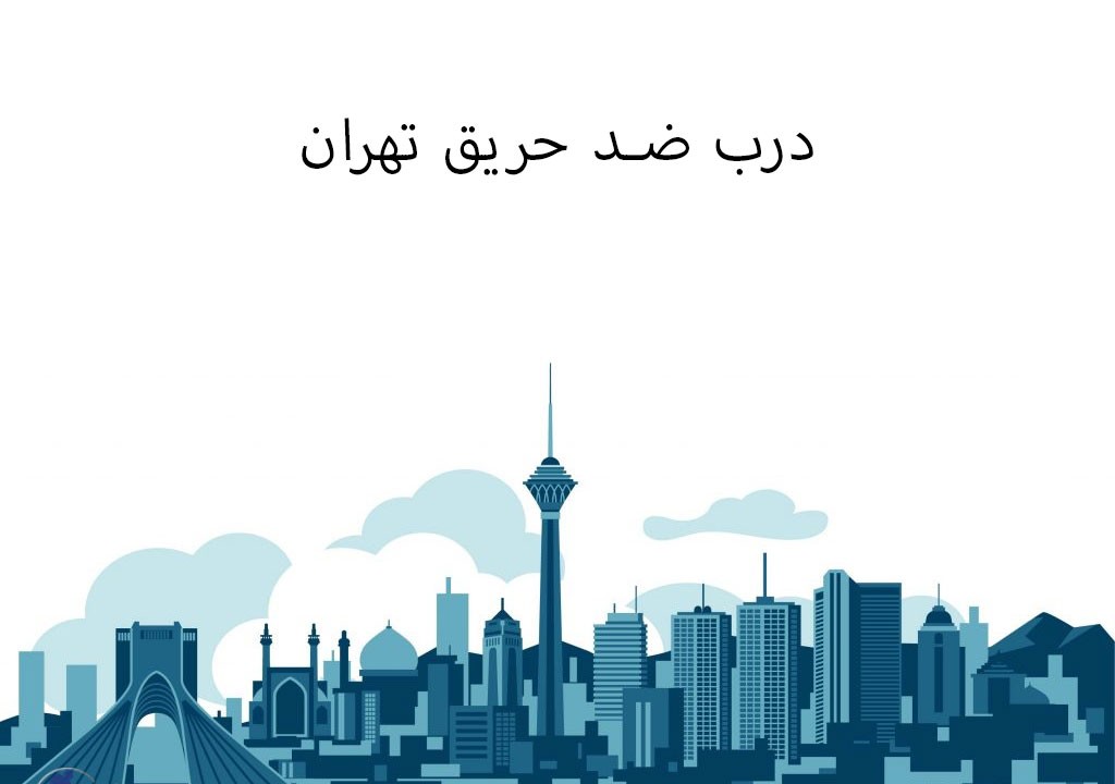 درب ضد حریق تهران