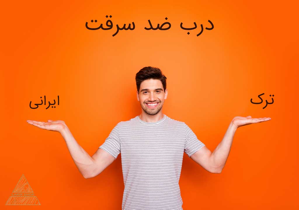 درب ضد سرقت ترک یا ایرانی