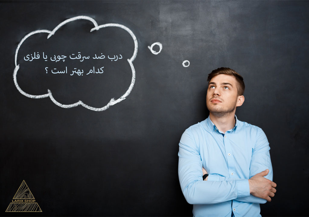 درب ضد سرقت چوبی یا فلزی کدام بهتر است؟
